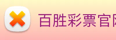 百胜彩票官网平台登录入口 Logo